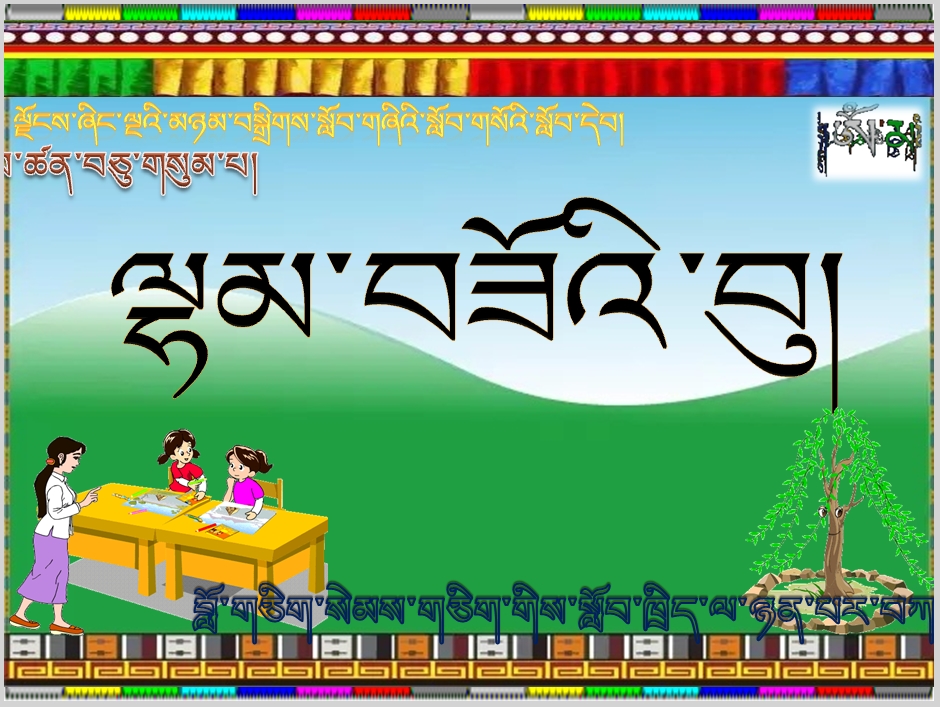 小学五年级上学期藏语文上册《ལྷམ་བཟོའི་བུ།》课件