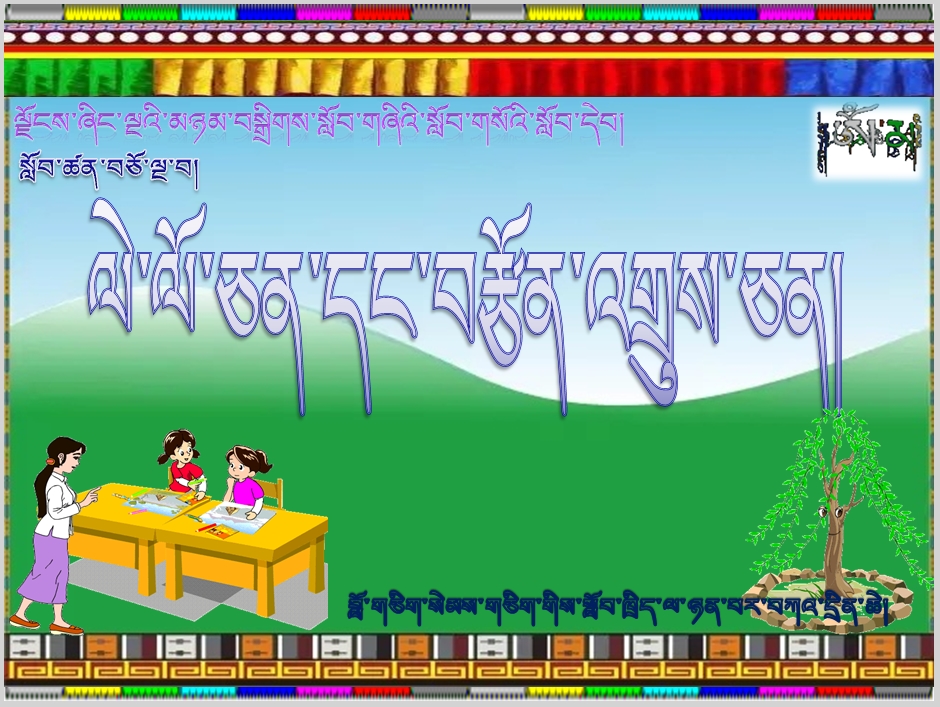 小学五年级上学期藏语文上册《ལེ་ལོ་ཅན་དང་བརྩོན་འགྲུས་ཅན།》课件