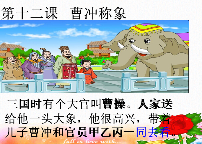 四年级上学期汉语文第十二课《曹冲称象》课件.jpg
