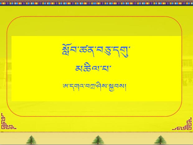 小学四年级上学期藏语文《麻雀》课件.jpg