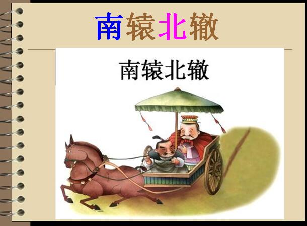 罗麦乡中心小学四年级下学期汉语文区编《南辕北辙》 课件01.jpg