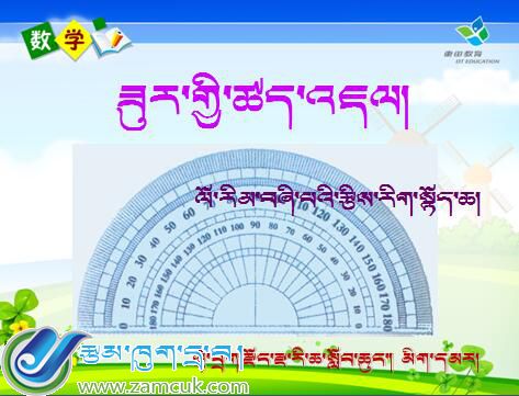 山南地区洛扎县扎日小学四年级上学期数学上册《角的度量》课件.jpg