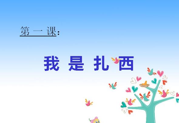小学一年级下学期汉语文《我是扎西》课件