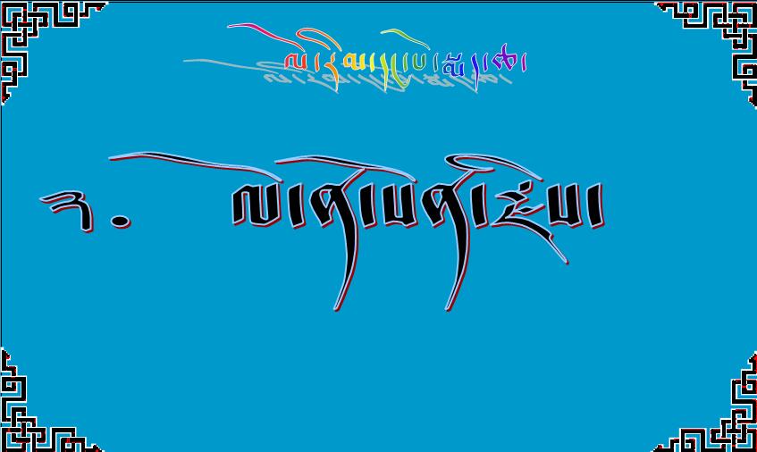 小学一年级下学期藏语文《ལོ་ན་སོན་རྗེས་》课件