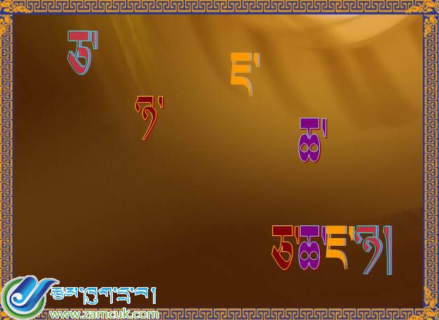 小学一年级上学期藏语文《学习藏文字母》课件 (1).jpg