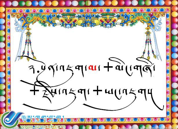 札达县强孜乡小学一年级藏语文《前加字སྔོན་འཇུག་མ་ཡིག་སྦྱོར་ཚུལ》课件