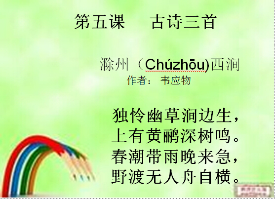 小学六年级上学期汉语文《古诗三首》课件