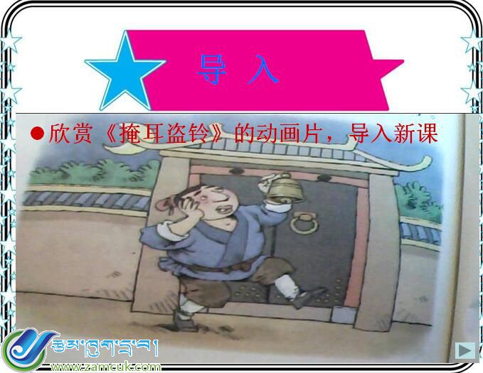 小学六年级下学期汉语文第六册《掩耳盗铃》课件 (2).jpg