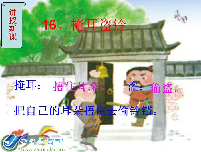 小学六年级下学期汉语文第六册《掩耳盗铃》课件 (3).jpg