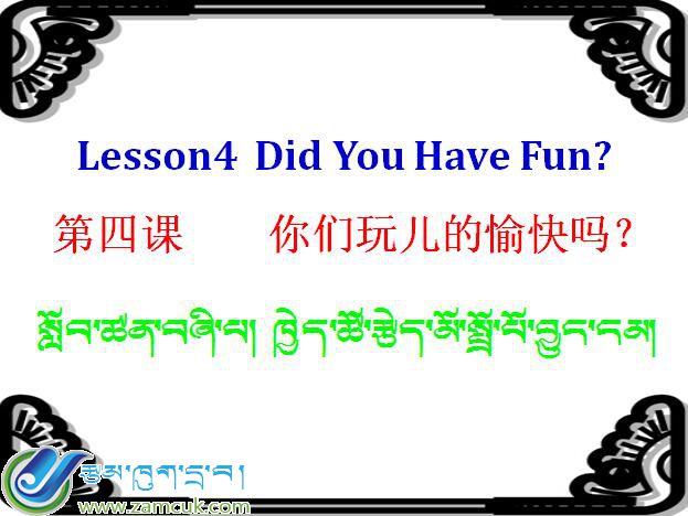 洛扎县扎日乡小学六年级下学期英语《玩的开心吗？》课件