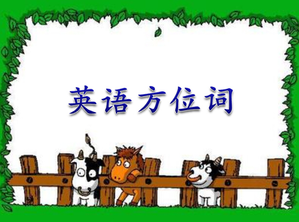 三年级英语下册《英语方位词》.jpg