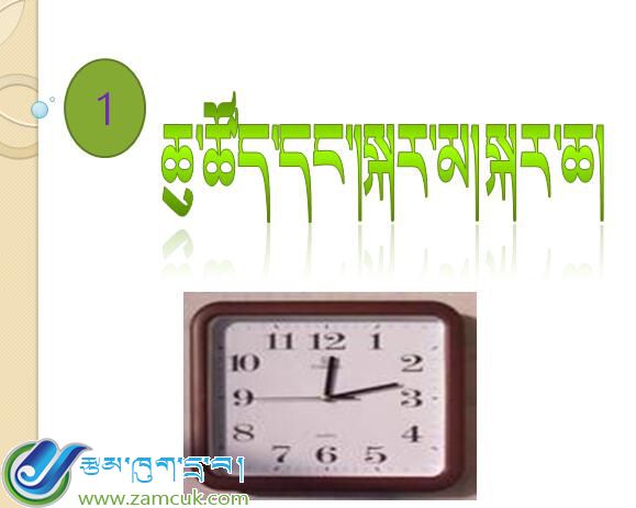 萨迦县赛乡小学三年级上学期数学《钟表》课件 (3).jpg