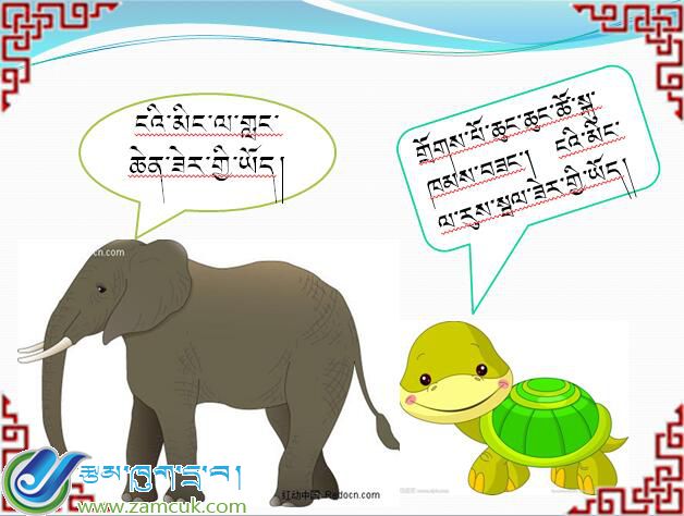 朗县洞嘎中心小学三年级下学期藏语文《自不量力的乌龟》课件 (1).jpg