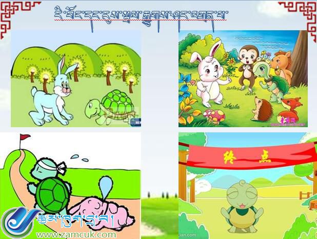 朗县洞嘎镇中心小学三年级下学期藏语文《自不量力的乌龟》课件01.jpg