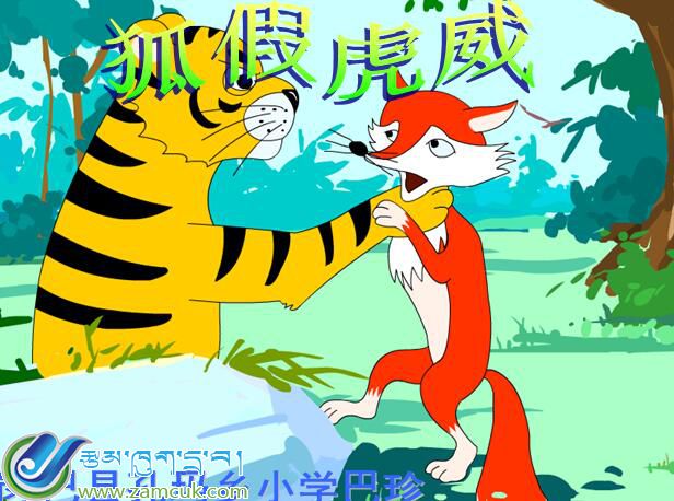西藏拉萨市林周县唐古乡中心小学三年级上学期汉语文《狐假虎威》课件.jpg