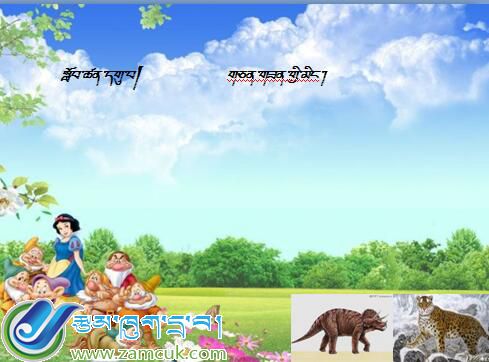 山南措美县措美镇完小三年级上学期藏语文上册《动物名称》课件.jpg