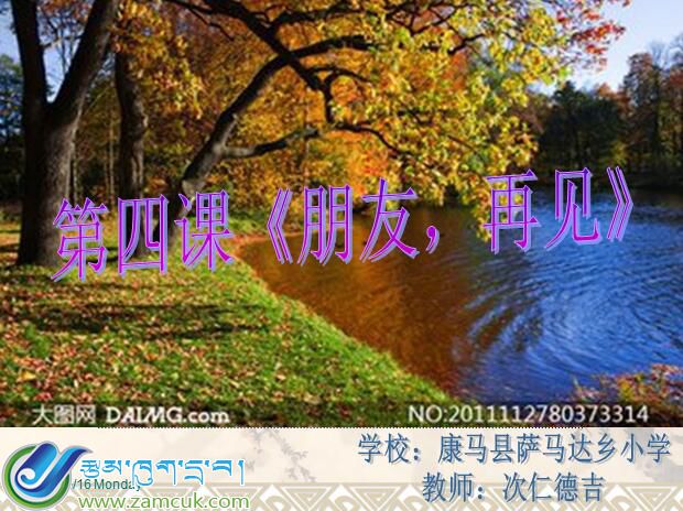 康马县萨玛达乡小学三年级上学期汉语文《朋友再见》课件 (1).jpg