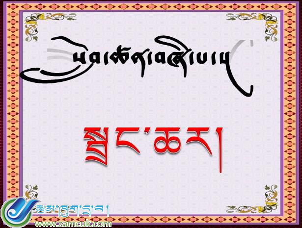 洛扎县扎日乡小学二年级下学期藏语文《章恰尔》课件.jpg