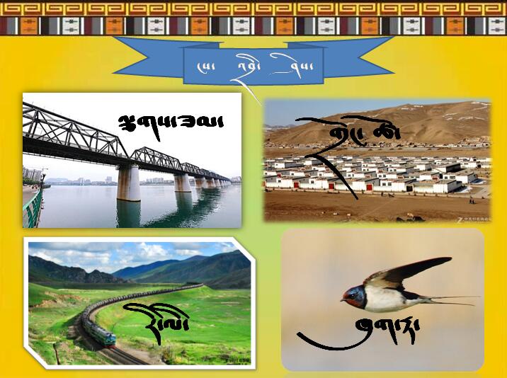 小学二年级下学期藏语文《燕子》课件 (2).jpg