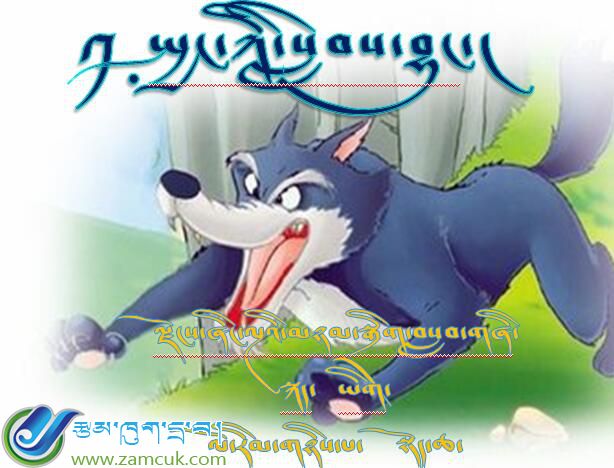 墨竹贡嘎县尼江乡小学二年级上学期藏语文《狼来了》课件 (2).jpg