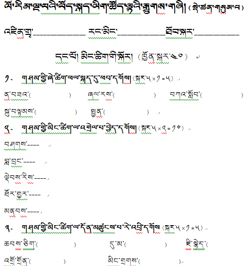 小学五年级下学期藏语文第三单元测验试卷