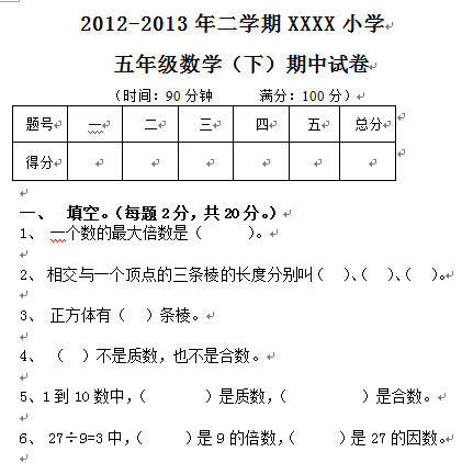 五年级下学期数学（下）期中考试试卷