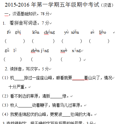江孜县金嘎完小五年级第一学期汉语文期中考试试卷