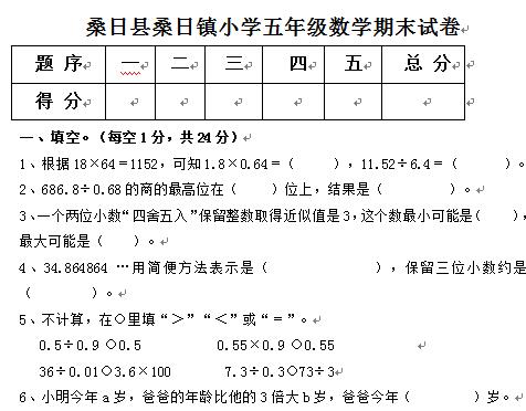 桑日镇小学五年级上学期数学期末考试试卷