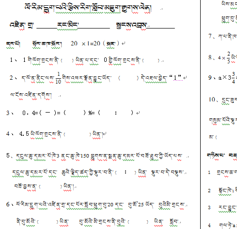 人教版六年级数学期末考试试卷_藏文版