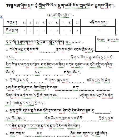 萨迦县扎西岗小学六年级下学期藏语文考试试卷