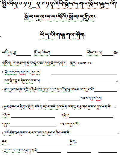 六年级第一学期期中藏语文期中考试试卷