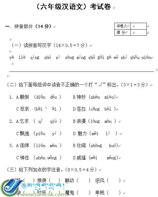 曲美乡中心小学六年级下学期汉语文模拟考试试卷