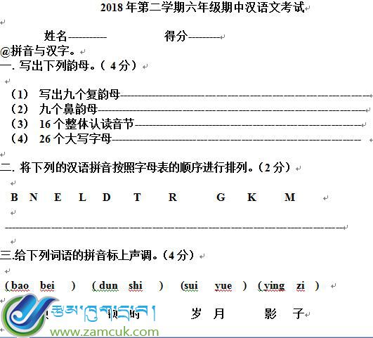 江孜县车仁乡完小六年级第二学期汉语文期中考试试卷