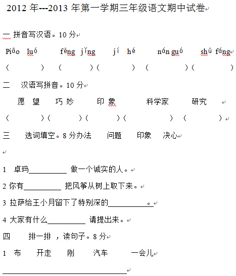 小学三年级上学期汉语文期中考试试卷
