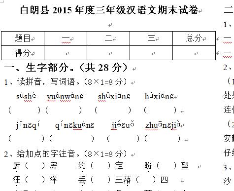 白朗县2015年度三年级上学期汉语文期末试卷