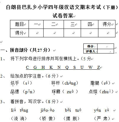 西藏白朗县巴扎乡小学四年级上学期汉语文期末考试答案