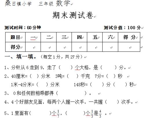 桑日镇小学三年级上学期数学期末考试试卷