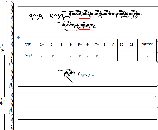 小学二年级第二学期藏语文期中考试试卷