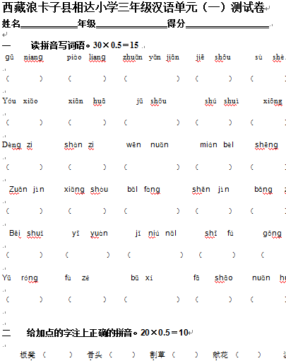 西藏浪卡子县相达小学三年级下学期汉语文第一单元测试卷