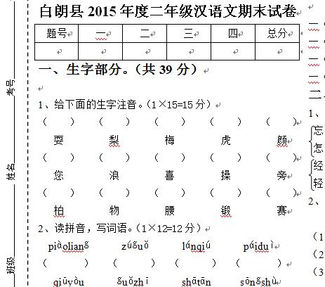 白朗县2015年度二年级上学期汉语文期末试卷