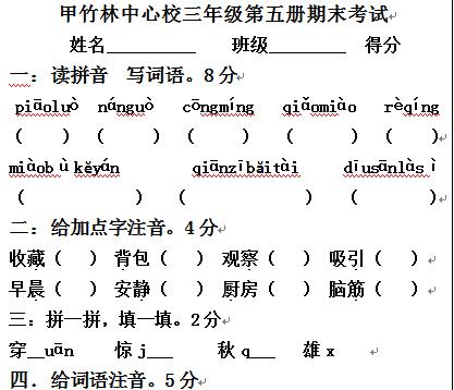 甲竹林中心校三年级上学期汉语文第五册期末考试