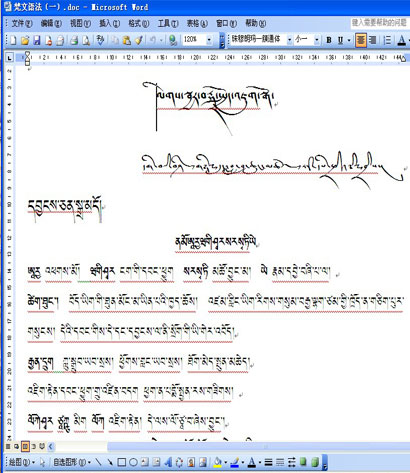 《梵文语法》西藏大学文学院普琼老师讲课记录（05级2班学生） 