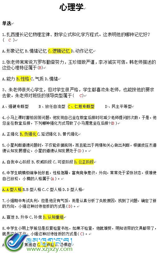 心理学考试复习资料