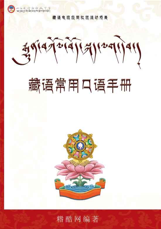 藏语常用口语手册