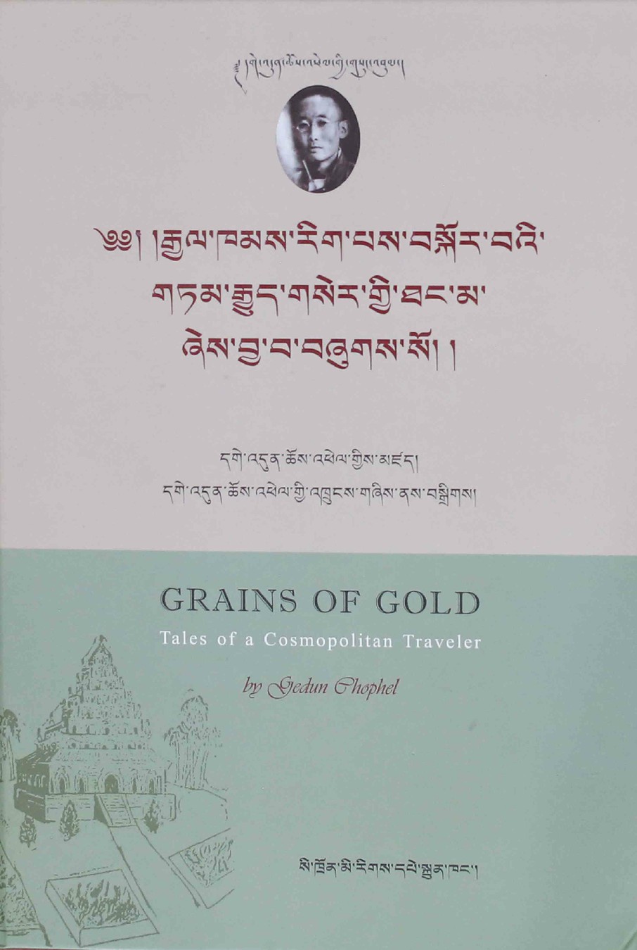 更敦群培文集རྒྱལ་ཁམས་རིག་པས་བསྐོར་བའི་གཏམ་རྒྱུད་གསེར་གྱི་ཐང་མ།