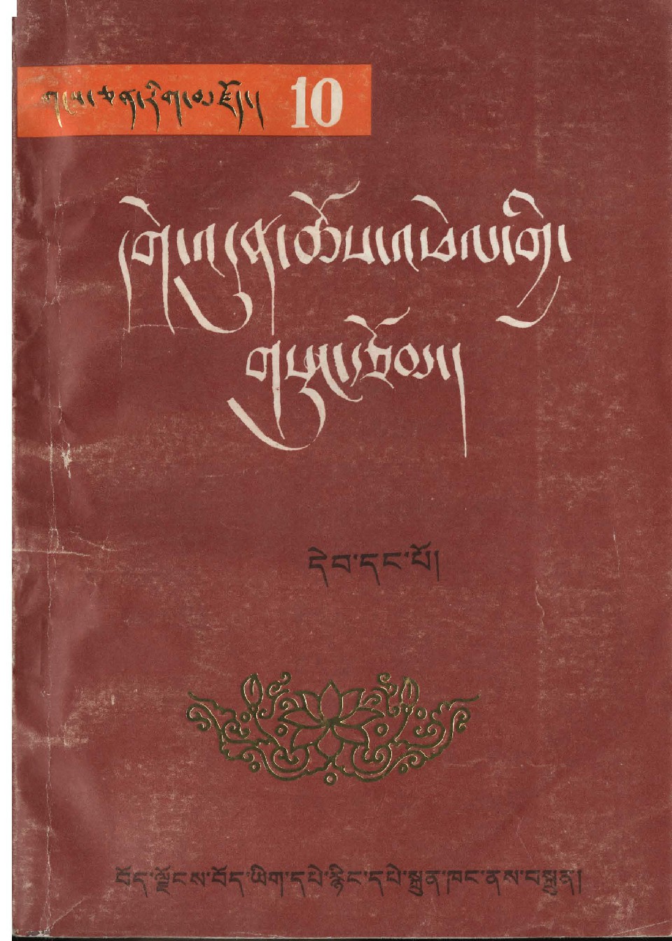 དགེ་འདུན་ཆོས་འཕེལ་གྱི་གསུང་འབུམ་པོད་དང་པོ།