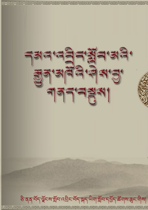 དམའ་འབྲིང་སློབ་མའི་རྒྱུན་མཁོའི་ཤེས་བྱ་གནད་བསྡུས།