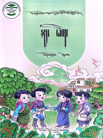 小学一年级藏语文上册སློབ་ཆུང་ལོ་རིམ་དང་པོའི་བོད་སྐད་ཡིག་དེབ་སྟོད་ཆ།