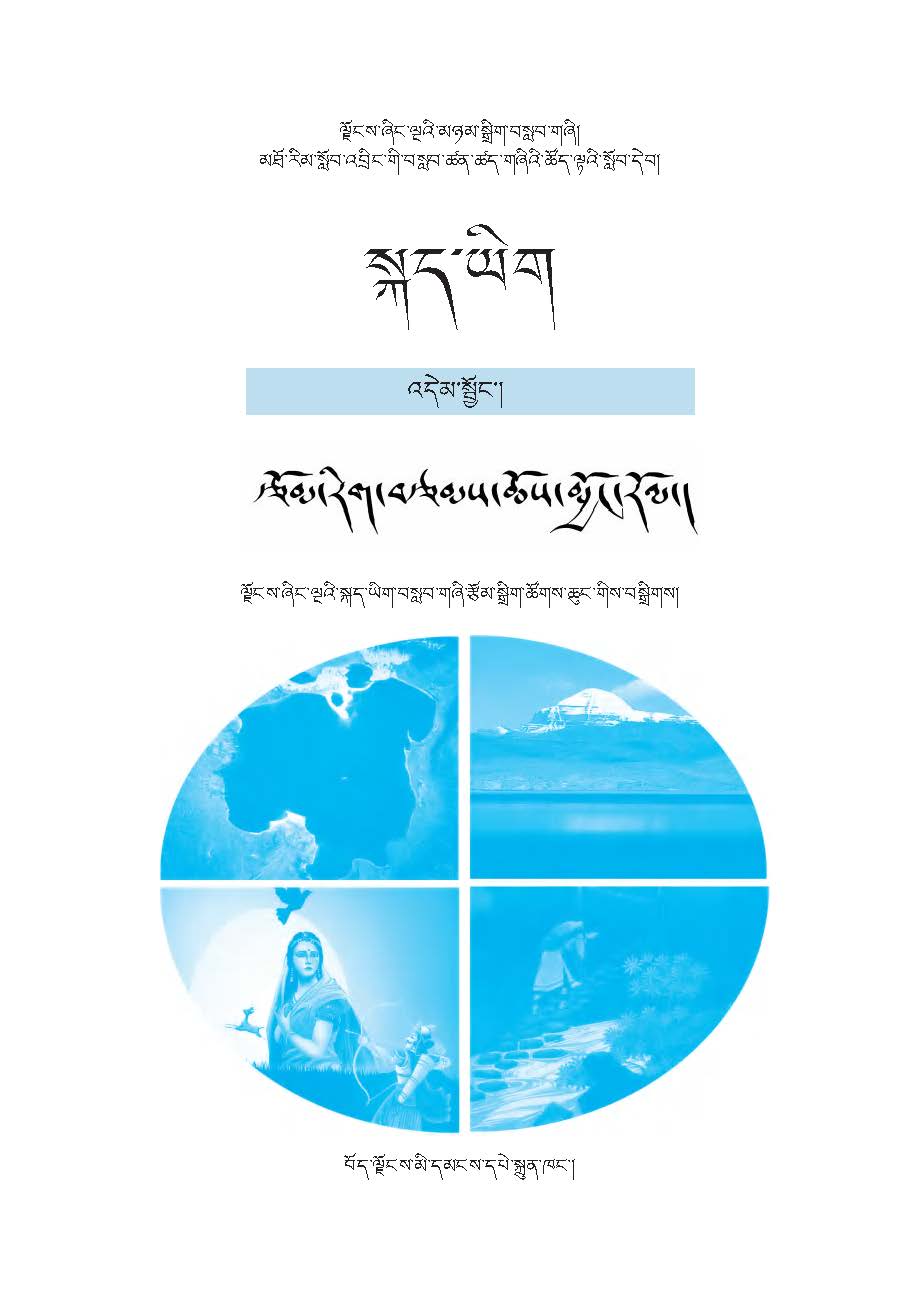 高中藏语文选修མཐོ་འབྲིང་བོད་སྐད་ཡིག་དེབ་འདེམ་སྦྱོང་། རྩོམ་རིག་བརྩམས་ཆོས་མྱོང་རོལ།