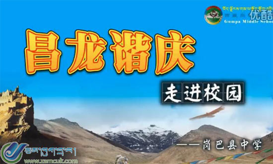 《昌龙谐庆走进校园》岗巴县中学优秀传统文化进校园活动